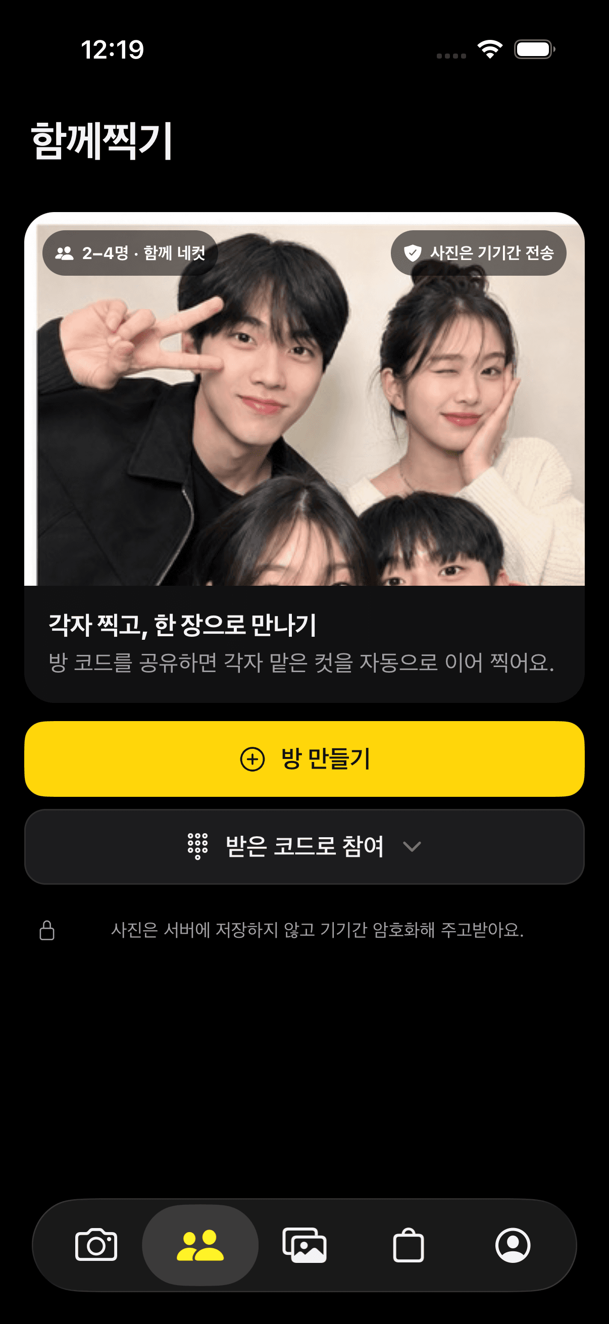 번지다 함께찍기 시작 화면